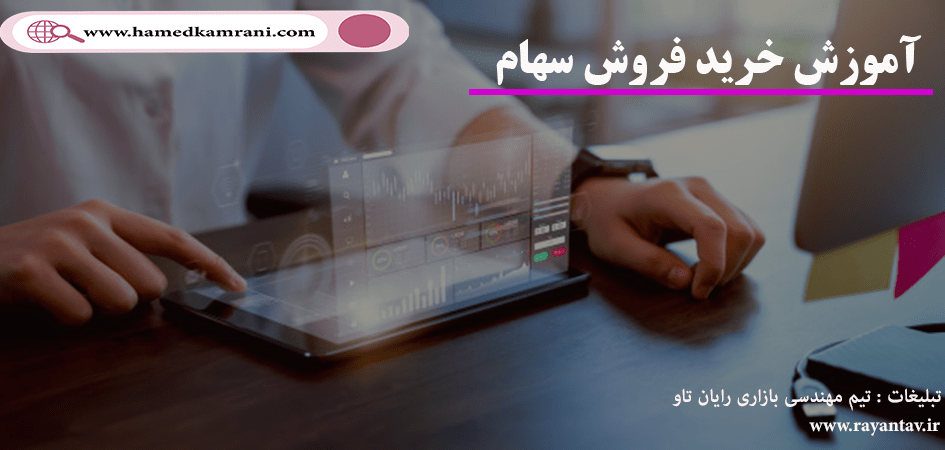 خرید و فروش سهام
