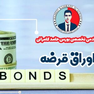 اوراق قرضه چیست