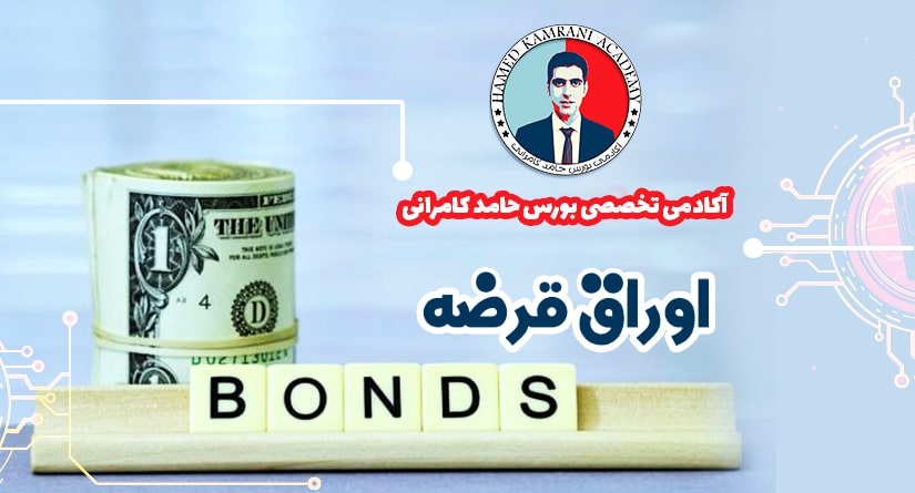 اوراق قرضه چیست
