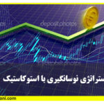 استراتژی اندیکاتور استوکاستیک