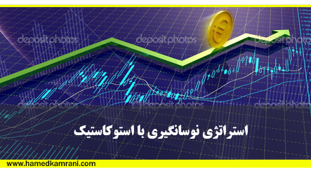 استراتژی اندیکاتور استوکاستیک