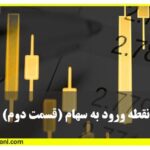 نقطه ورود به سهام و خط روند صعودی و نزولی