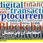 آموزش بورس اصطلاحات رمز ارزها