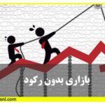 چگونه رکود بازار بورس را کنترل کنیم؟