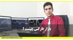 بازار فارکس چیست