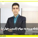 نقطه ورود به سهام