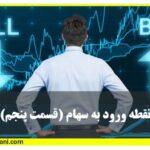 نقطه ورود به سهام (قسمت پنجم)