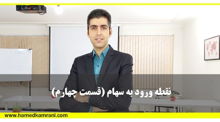 نقطه ورود به سهام