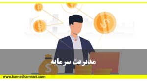 آموزش بورس مدیریت سرمایه