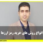 آموزش بورس خرید رمز ارزها