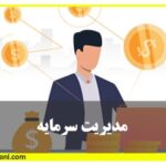 آموزش بورس مدیریت سرمایه