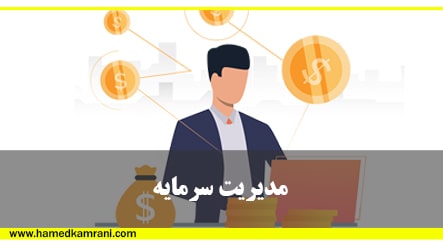 آموزش بورس مدیریت سرمایه