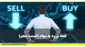 نقطه ورود به سهام (قسمت پنجم)
