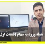 نقطه ی ورود به سهام قسمت اول
