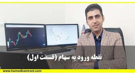 نقطه ی ورود به سهام قسمت اول