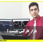 بازار فارکس چیست