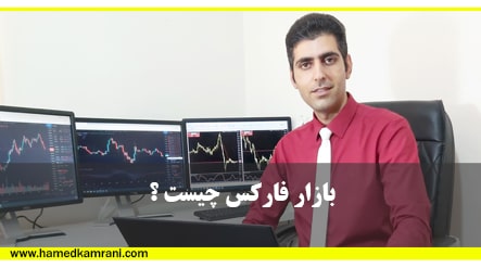 بازار فارکس چیست