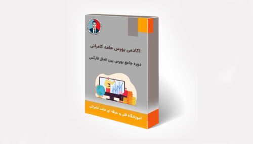 دوره جامع بورس بین الملل فارکس