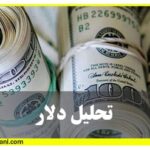 تحلیل دلار آموزش بورس حامد کامرانی