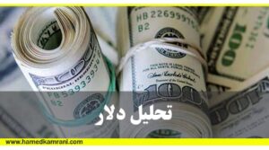 تحلیل دلار آموزش بورس حامد کامرانی