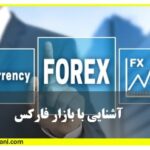 آشنایی با ابزار فارکس آموزش بورس