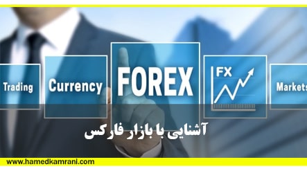 آشنایی با ابزار فارکس آموزش بورس