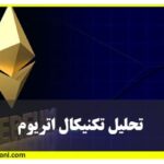 تحلیل تکنیکال اتریوم
