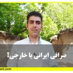 صرافی ارز ایرانی بهتر است یا خارجی - آموزش بورس حامد کامرانی