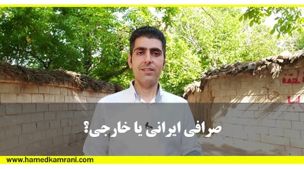 صرافی ارز ایرانی بهتر است یا خارجی - آموزش بورس حامد کامرانی