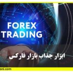 ابزار جذاب ازار فارکس پندینگ اوردر panding order