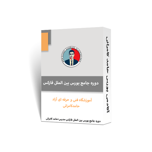 ثبتنام دوره جامع بورس بین الملل فارکس
