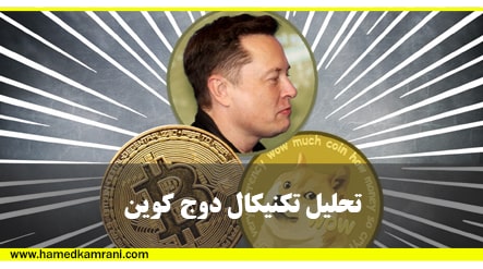 تحلیل تکنیکال دوج کوین