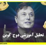 آموزش بورس دوج کوین