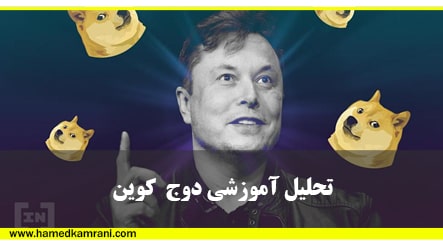آموزش بورس دوج کوین