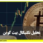 ویدیو آموزش رایگان تحلیل تکنیکال بیت کوین