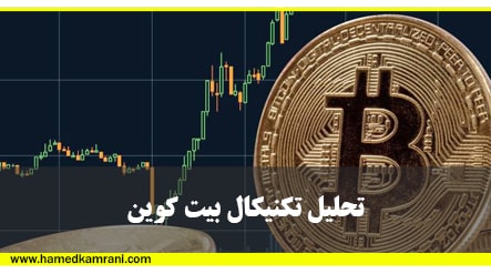 ویدیو آموزش رایگان تحلیل تکنیکال بیت کوین