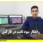 آموزش راهکار سود ثابت در فارکس