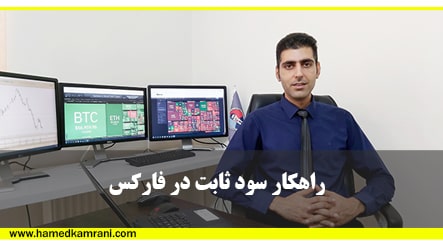 آموزش راهکار سود ثابت در فارکس