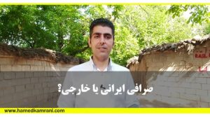 صرافی ارز ایرانی بهتر است یا خارجی - آموزش بورس حامد کامرانی