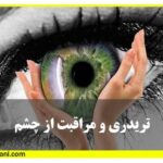 تریدری و مراقبت از چشم آموزش بورس
