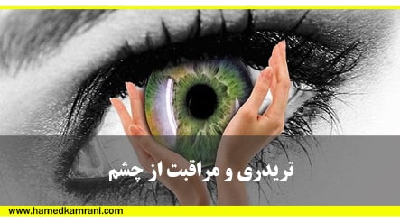 تریدری و مراقبت از چشم آموزش بورس
