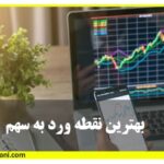 دانلود رایگان ویدیو اموزش بهترین نقطه ورود به سهم در بورس چیست؟ آموزش بورس حامد کامرانی