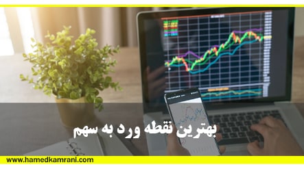 دانلود رایگان ویدیو اموزش بهترین نقطه ورود به سهم در بورس چیست؟ آموزش بورس حامد کامرانی