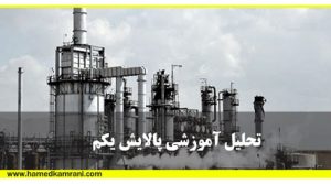 تحلیل پالایش یکم