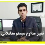 سیستم معاملاتی در بورس چیست ؟