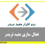 دانلود رایگان ویدئو آموزش رفع مشکل مفید تریدر در بورس
