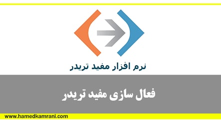 دانلود رایگان ویدئو آموزش رفع مشکل مفید تریدر در بورس