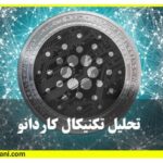 ارز کاردانو و تحلیل تکنیکال