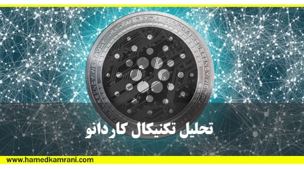 ارز کاردانو و تحلیل تکنیکال