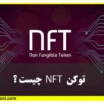 توکن غیرمثلی یا NFT چیست؟